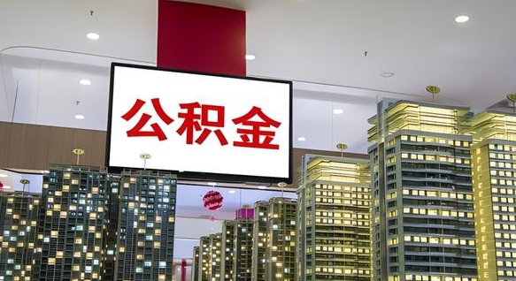博罗公积金离职提出（公积金离职申请提取要多久到账）